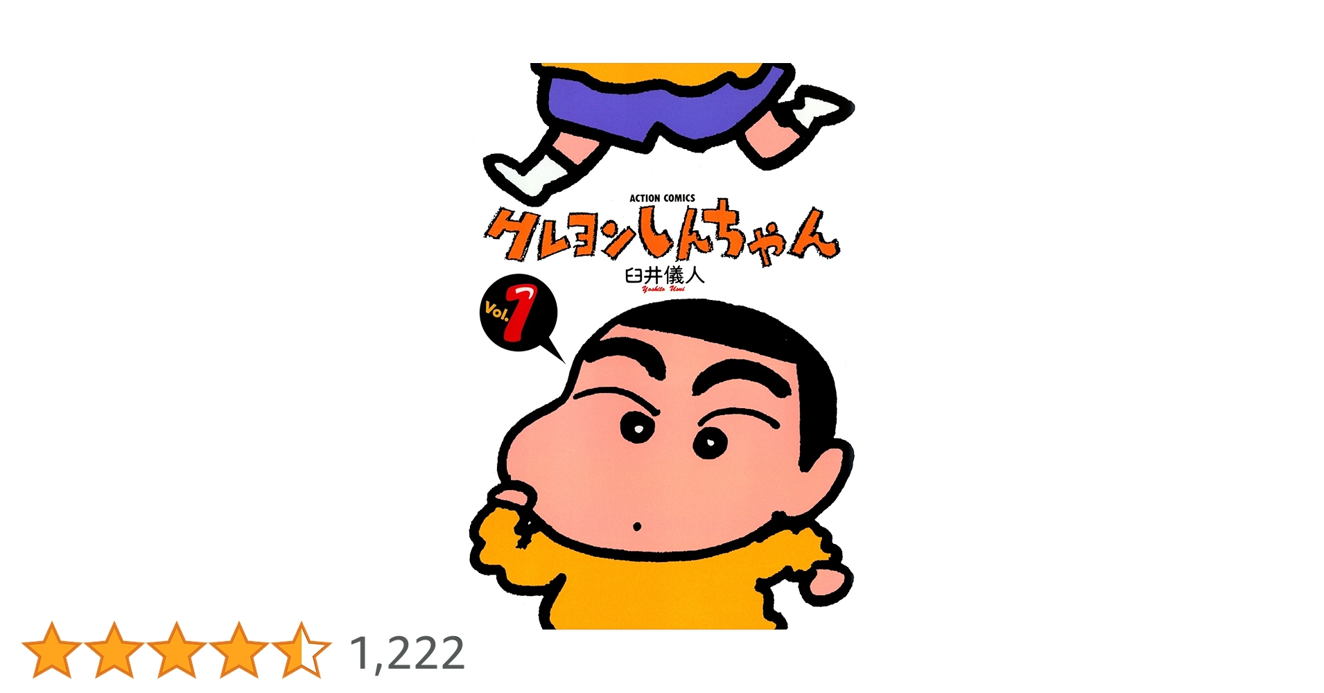 クレヨンしんちゃん ： 1 (アクションコミックス) | 臼井儀人