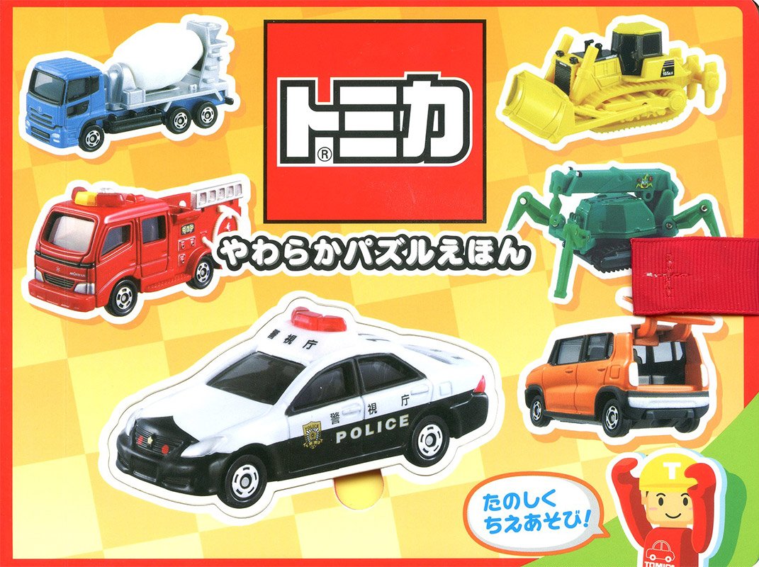 やわらかパズルえほん トミカ [知育・パズル] (こどものほん) |本