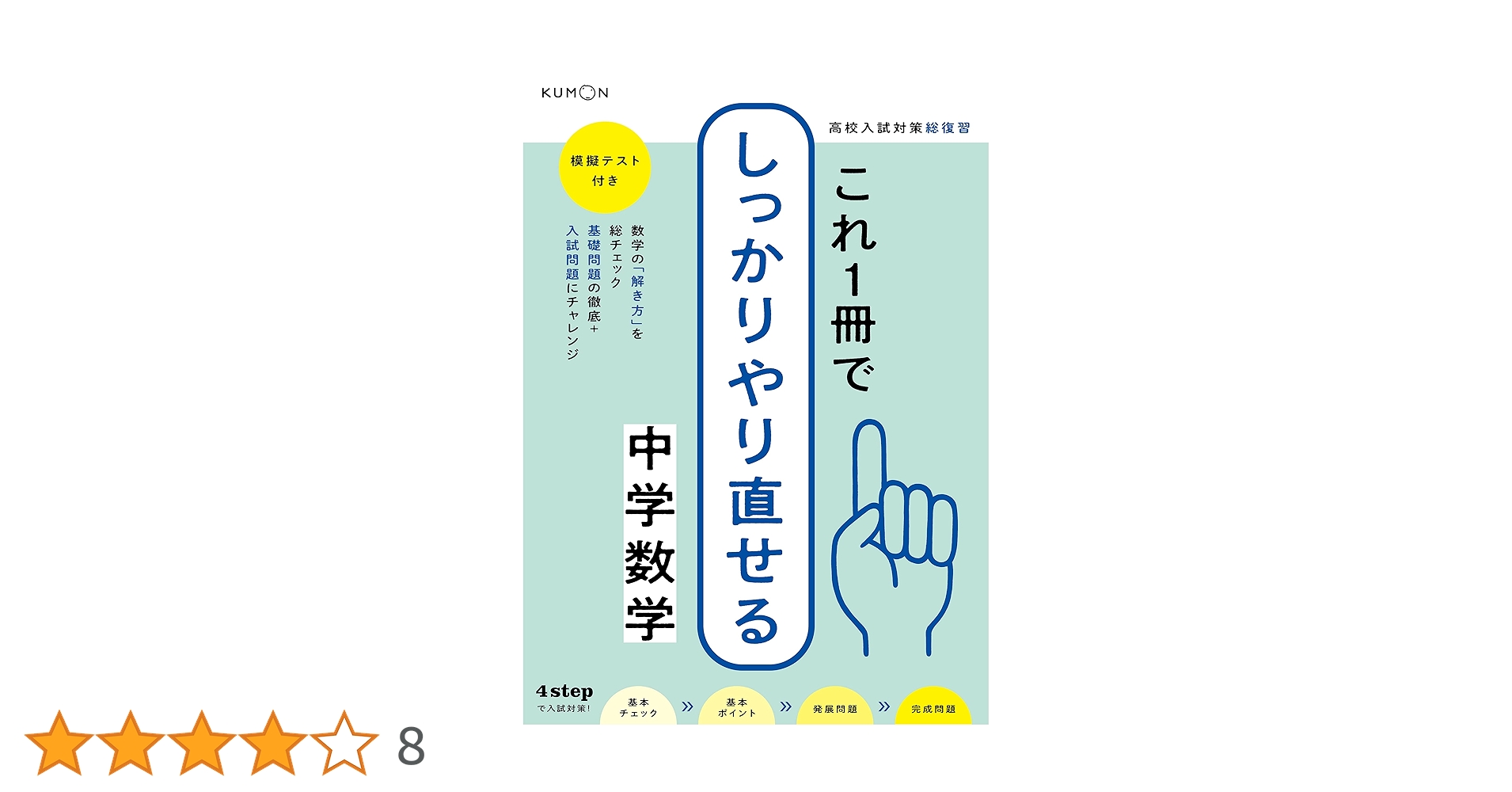 これ1冊でしっかりやり直せる中学数学 (高校入試対策総復習) |本