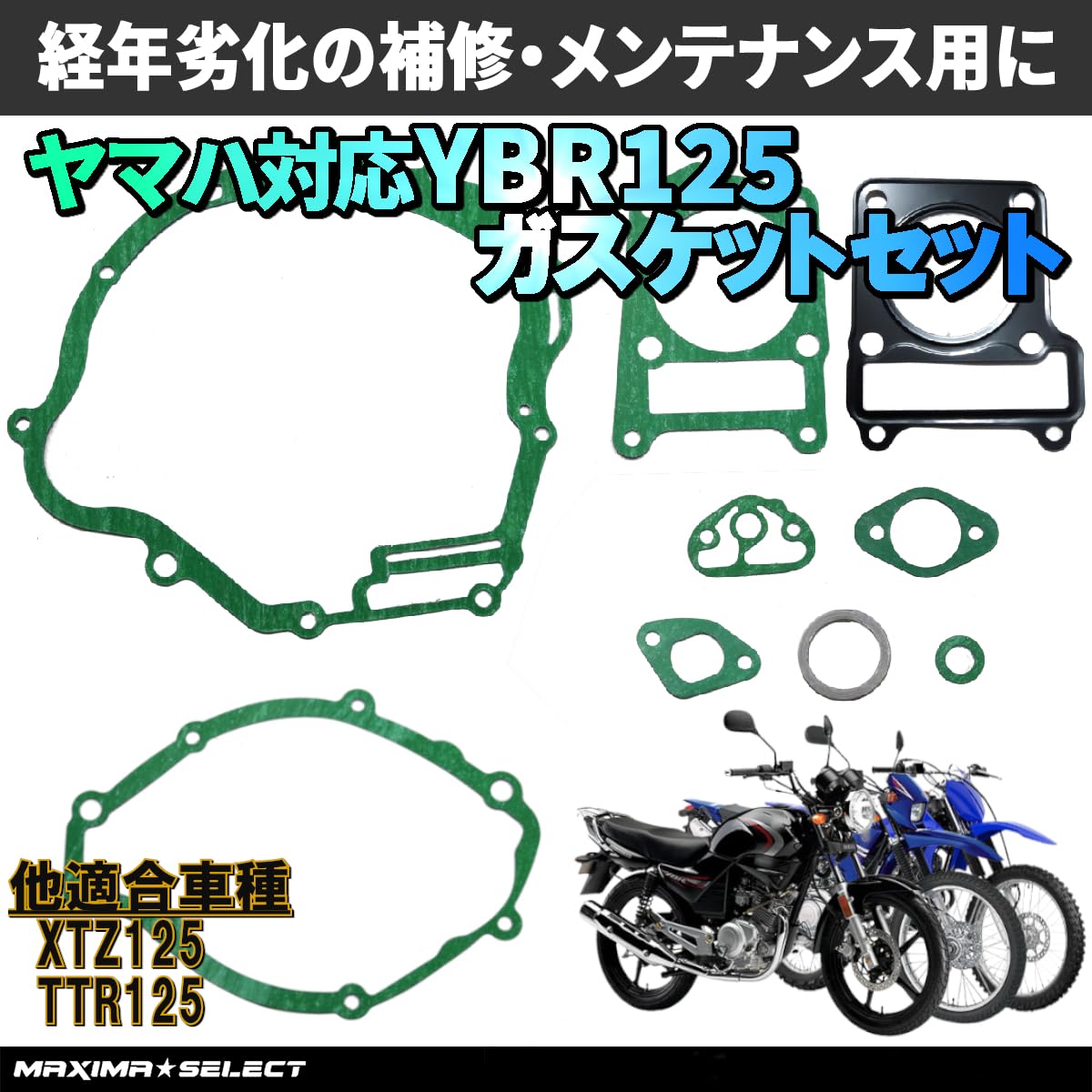 Amazon.co.jp: [MAXIMASELECT] ガスケットセット YBR125 / XTZ125
