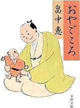 おやごころ (文春文庫 は 37-9)