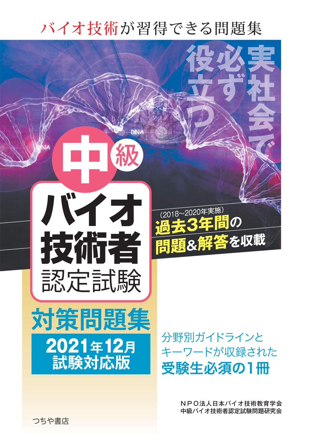 中級バイオ技術者認定試験対策問題集 12年分 中級バイオ技術者認定試験対策問題集(2021年12月試験対応版) | NPO法人