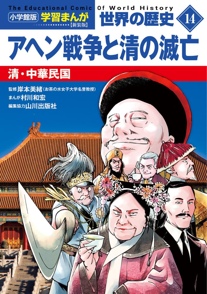 小学館版学習まんが 世界の歴史 新装版14 アヘン戦争と清の滅亡: 清