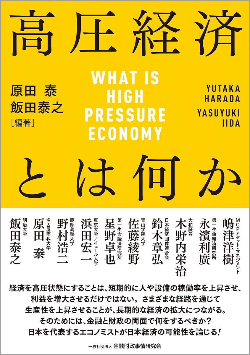高圧経済とは何か | 原田 泰, 飯田 泰之, 原田 泰, 飯田 泰之 |本