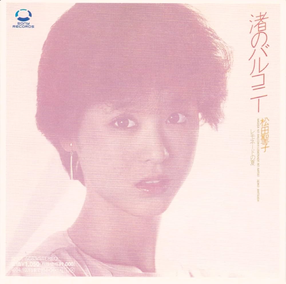 美品/美盤 直筆サイン付き松田聖子 シングルレコード 渚のバルコニー　1枚 美品/美盤 直筆サイン付き松田聖子 シングルレコード 天国の