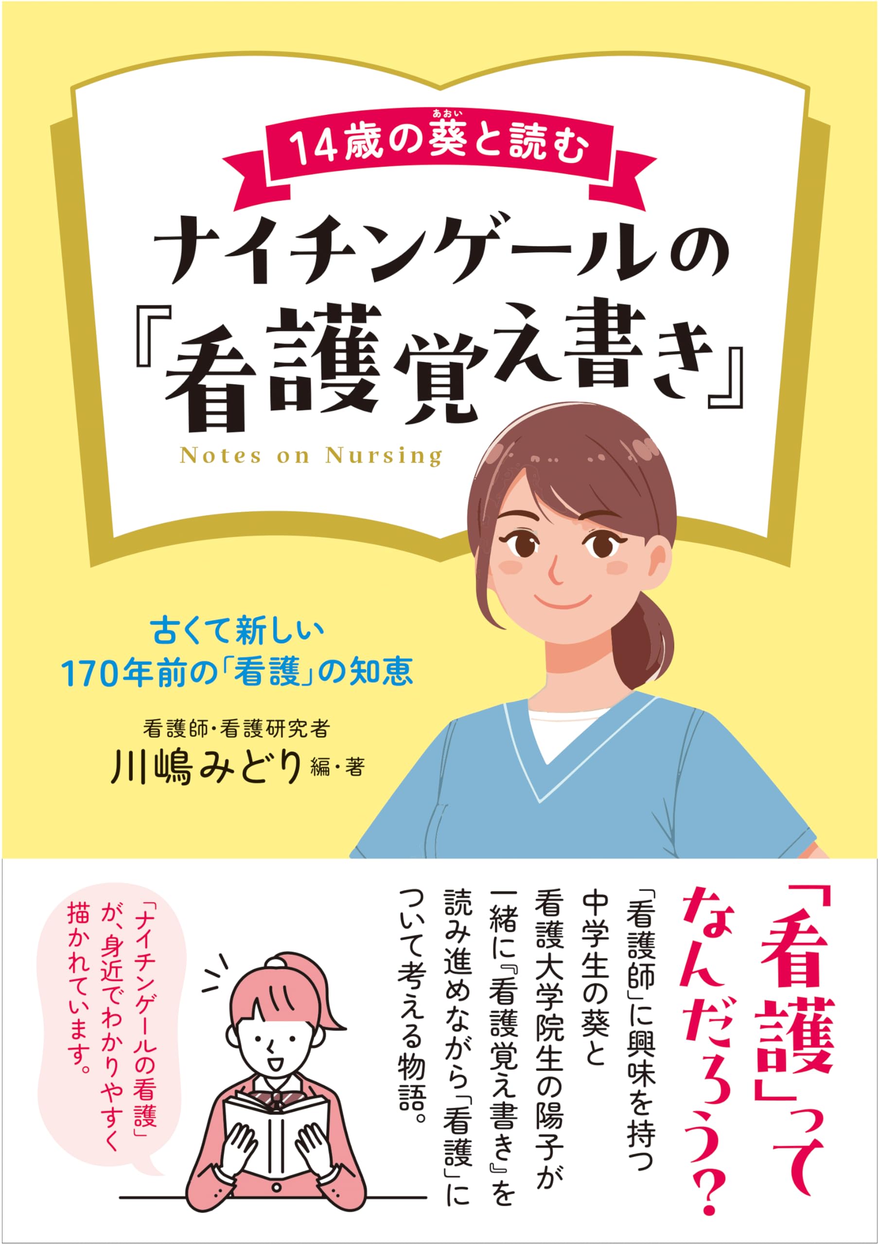14歳の葵と読むナイチンゲールの『看護覚え書き』 | 川嶋みどり |本