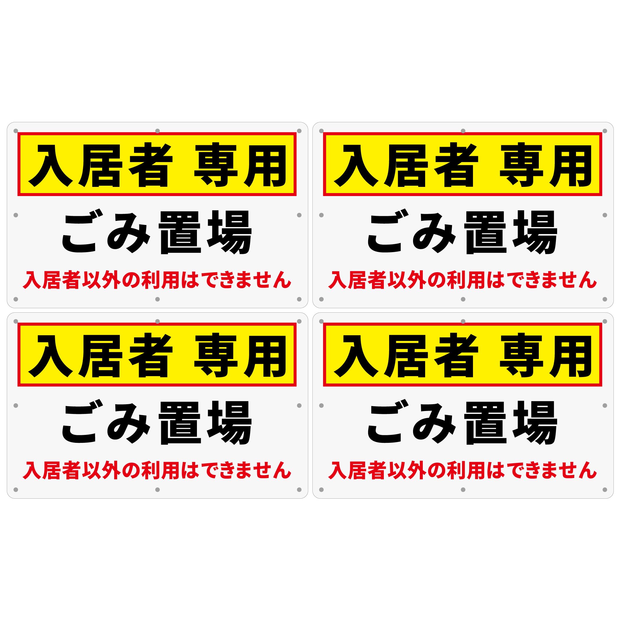 チョウプレート 4枚セット 注意看板「入居者専用 ゴミ置場」 340×210×1mm PP（ポリプロピレン）樹脂板 防水 屋外対応 (A-z47, 4ピース)