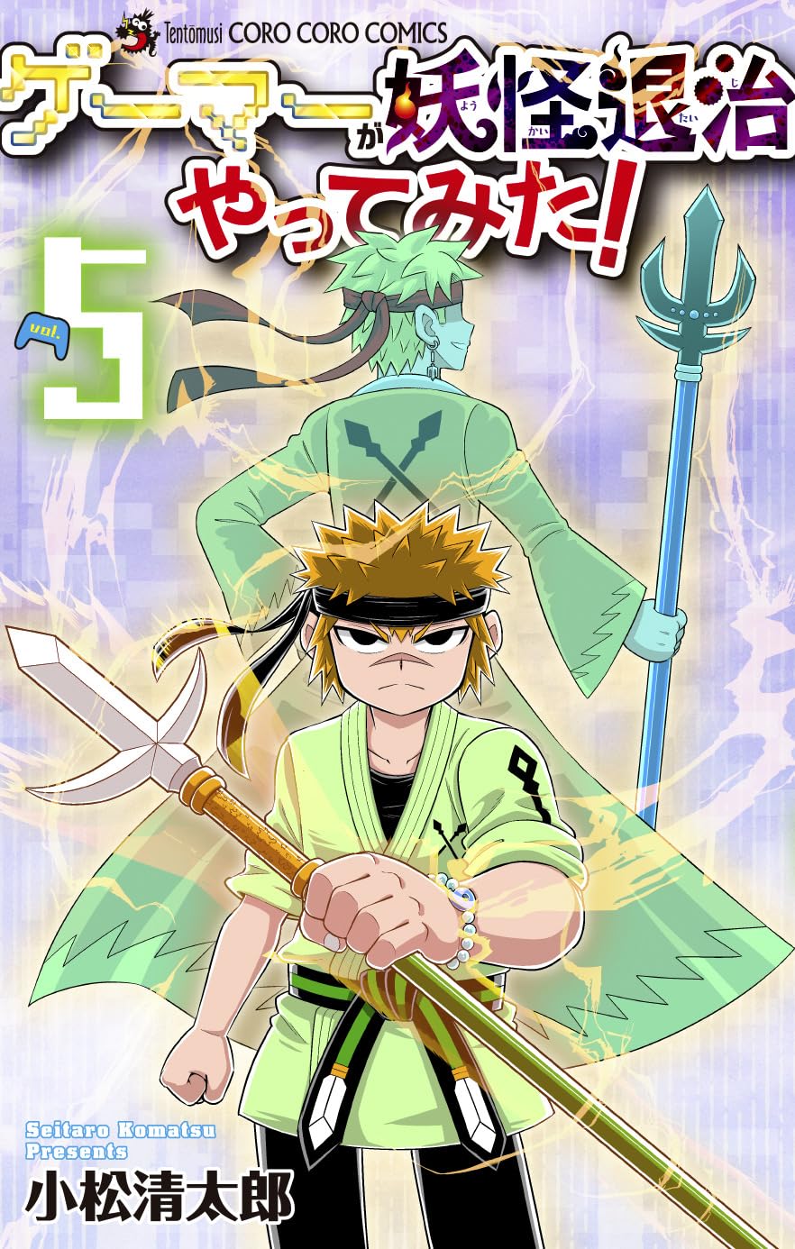 ゲーマーが妖怪退治やってみた! (5) (コロコロコミックス) | 小松