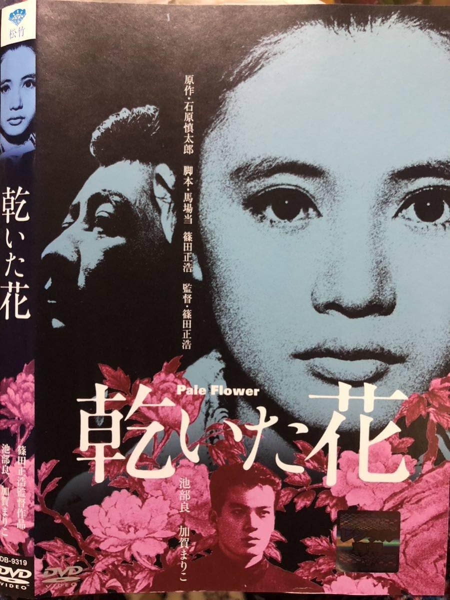 Amazon.co.jp: 名作シネマ／「乾いた花」／1964年／監督・篠田正浩 