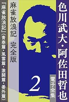 阿佐田哲也 麻雀 22冊セット 雀聖追悼特集 まとめ売り 色川武大　小説 阿佐田哲也 麻雀 22冊セット 雀聖追悼特集 まとめ売り 色川武大