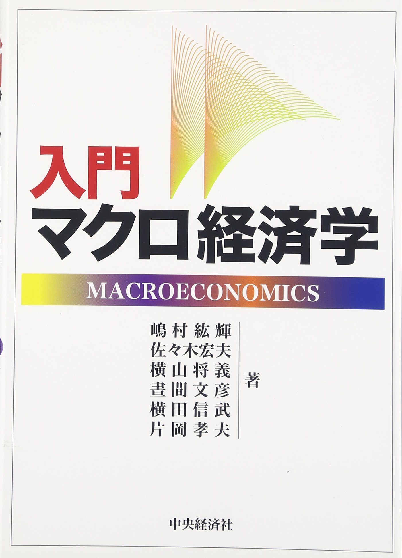入門マクロ経済学 [書籍]