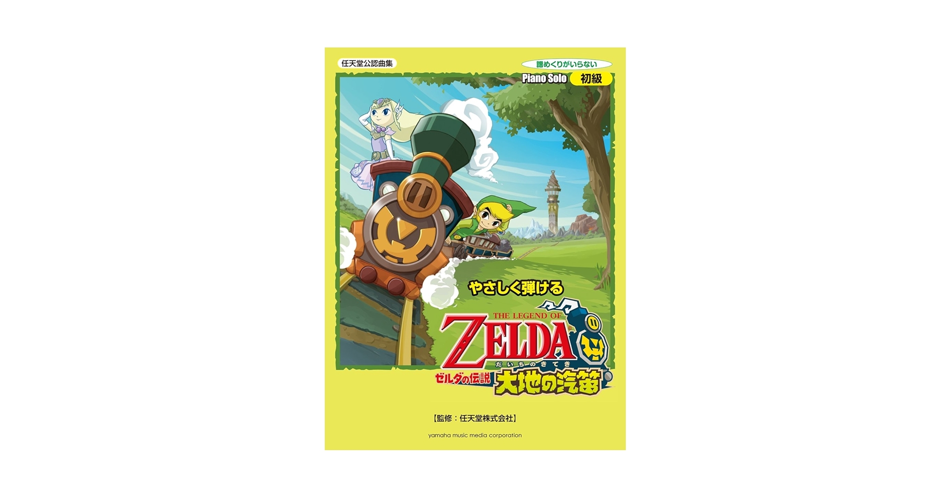 CD付属 国内版 ソロギターで弾く ゼルダの伝説シリーズ スーパーベスト ソロ・ギターで弾く ゼルダの伝説シリーズ スーパーベスト CD付き
