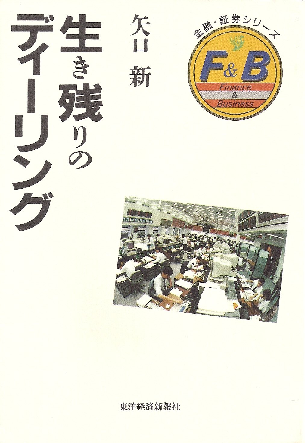 生き残りのディーリング 金融 証券シリーズ 矢口 新 本 通販 Amazon