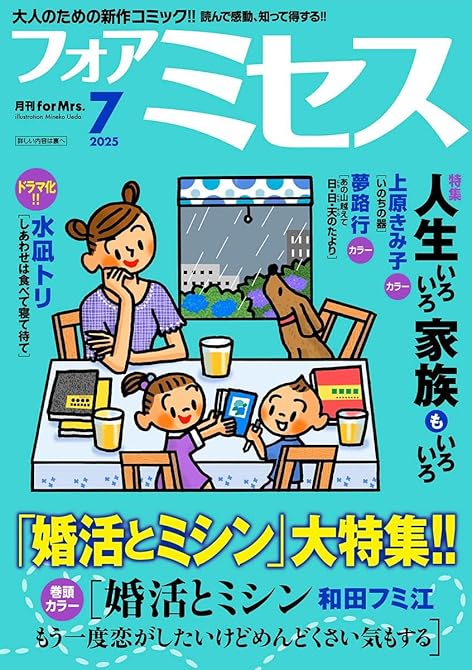 『フォアミセス　2025年7月号』の表紙イラスト 電子書籍 漫画