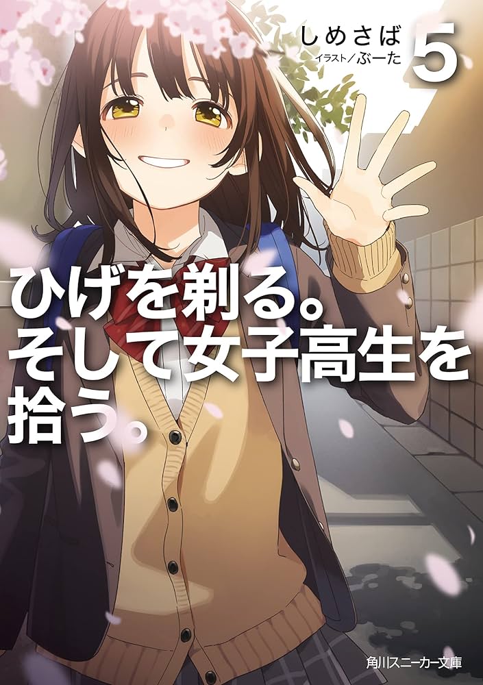 Amazon.co.jp: ひげを剃る。そして女子高生を拾う。5 (角川