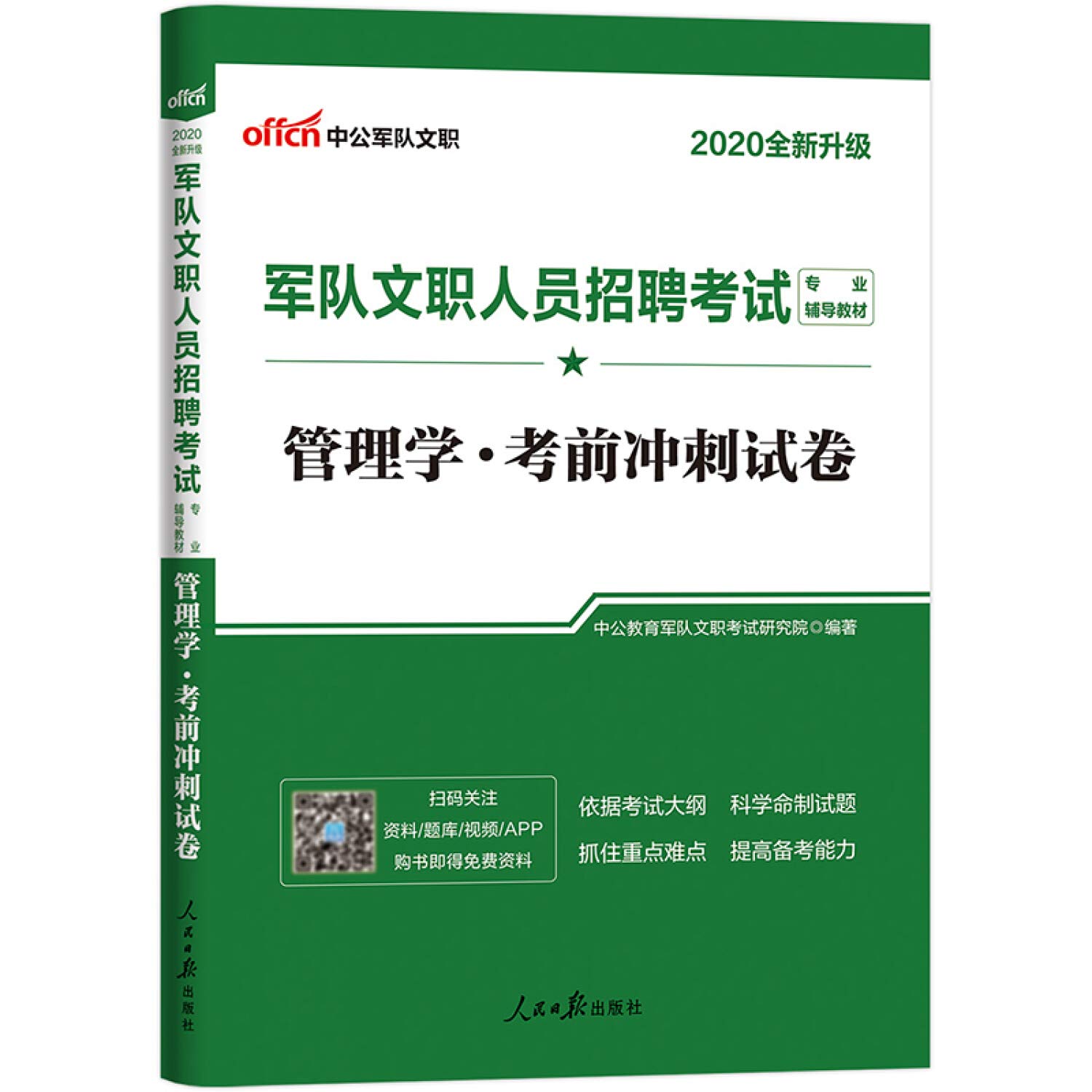 军队文职人员　招聘考试专业辅导教材　管理学•考前冲刺试卷 军队文职考试中公2020军队文职人员招聘考试专业辅导教材管理学考前冲刺