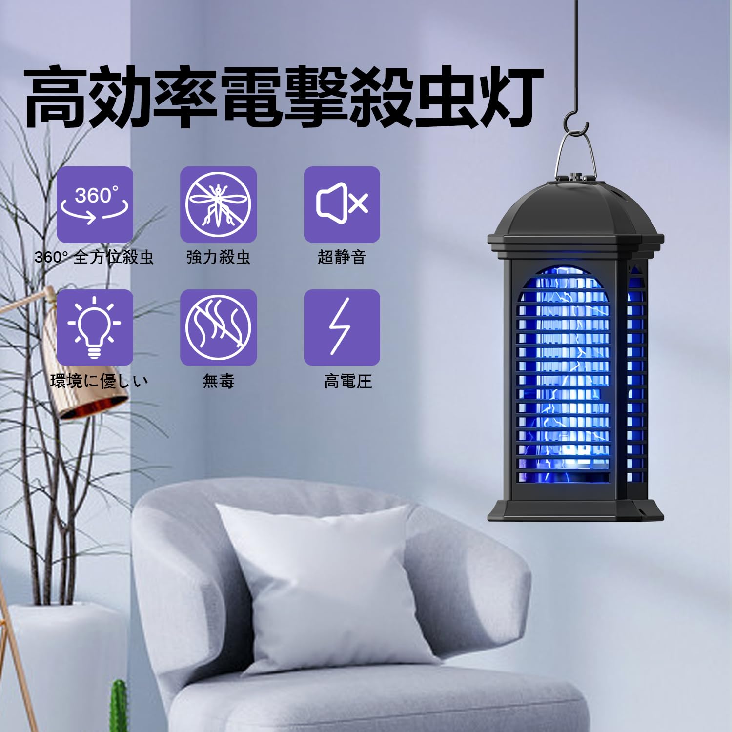 電撃殺虫器 11W 誘蛾灯 4200V 高圧 蚊取り | UV 光源 365nm 波長 誘引式、スイッチ付き、フック付き、静音、吊り下げ・据え置き兼用、屋内外両用 日本語説明書付【ブラック】