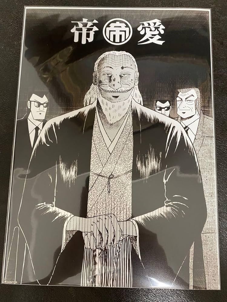 Amazon.co.jp: 大カイジ展 帝愛 兵藤会長 利根川幸雄 ポスター