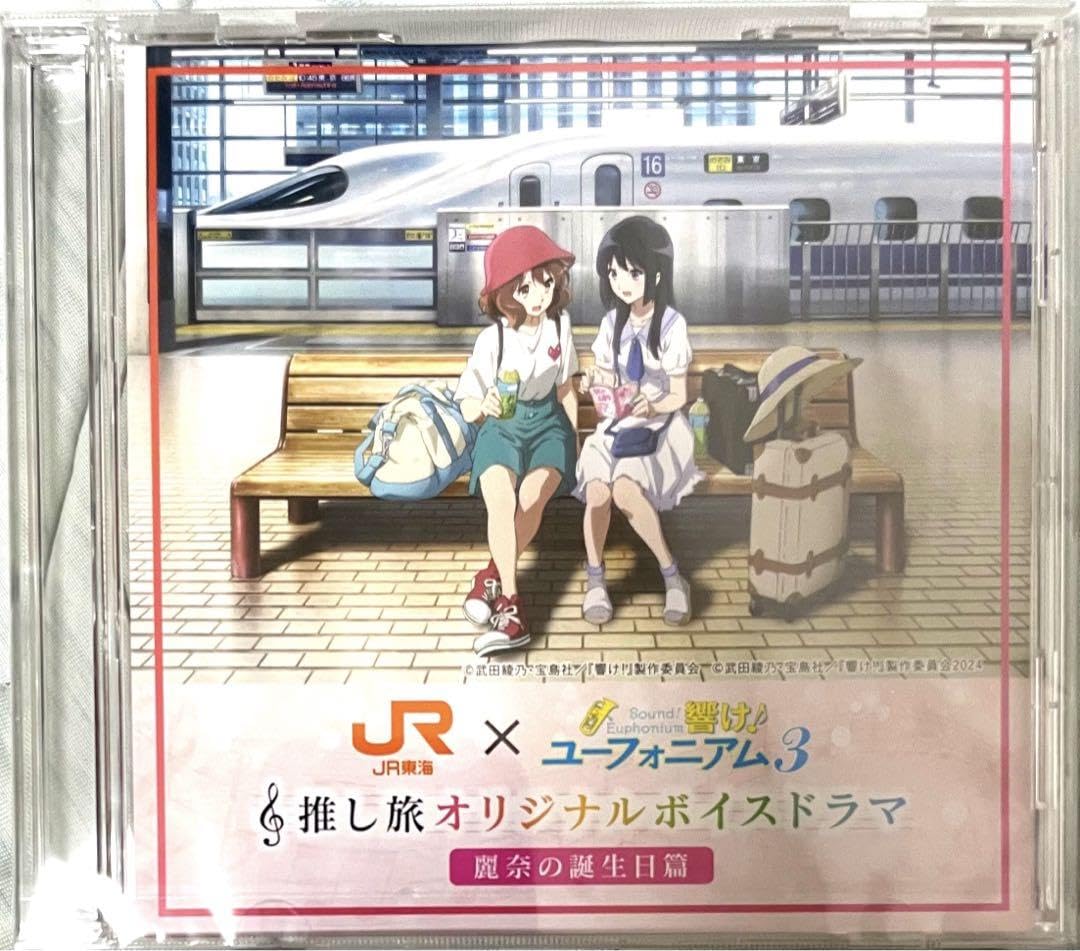 Amazon.co.jp: 響けユーフォニアム JR東海 京阪 推し旅 CD 麗奈の誕生