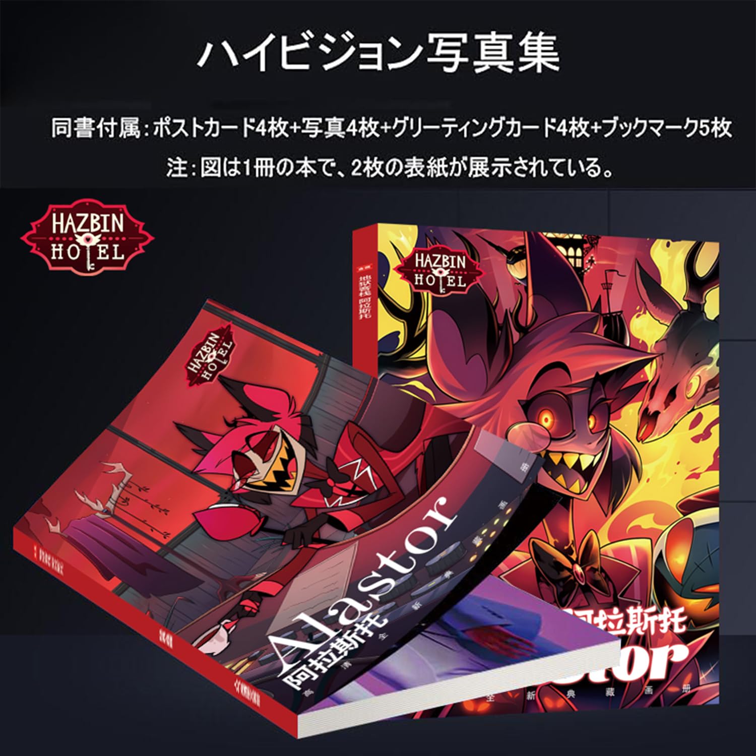 Amazon.co.jp: ハズビンホテル 福袋 アラスター アクリル