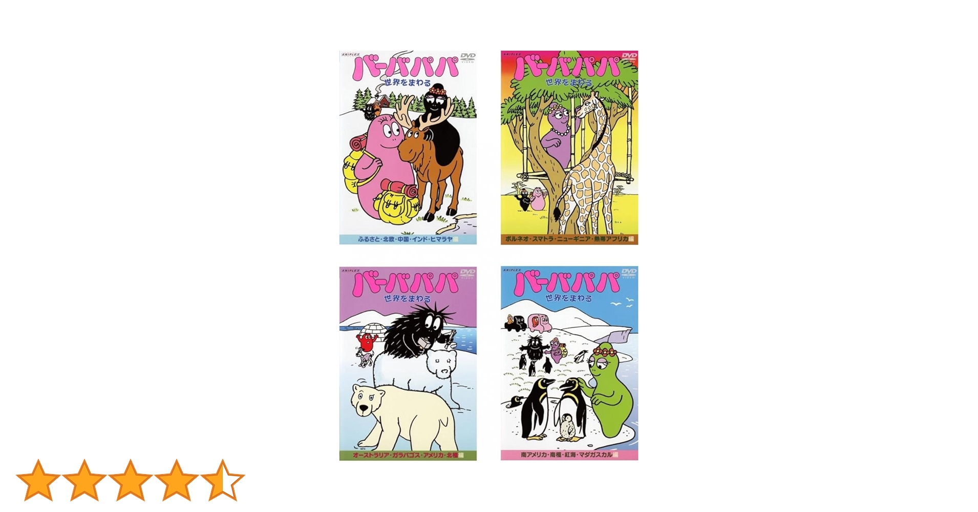 Amazon.co.jp: バーバパパ世界をまわる [レンタル落ち] 全4巻