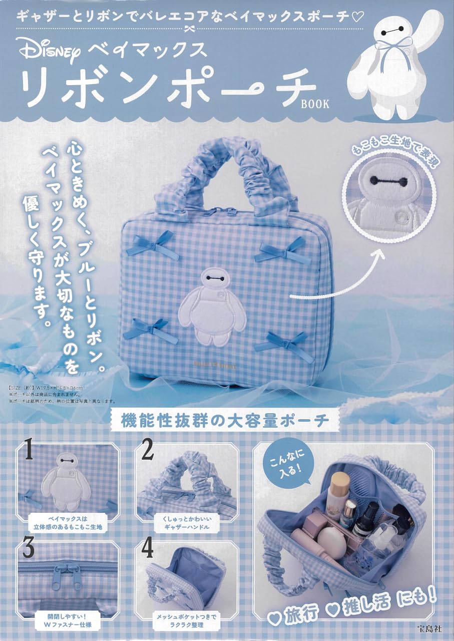 Amazon.co.jp: Disney ベイマックス リボンポーチBOOK (宝島社ブランド