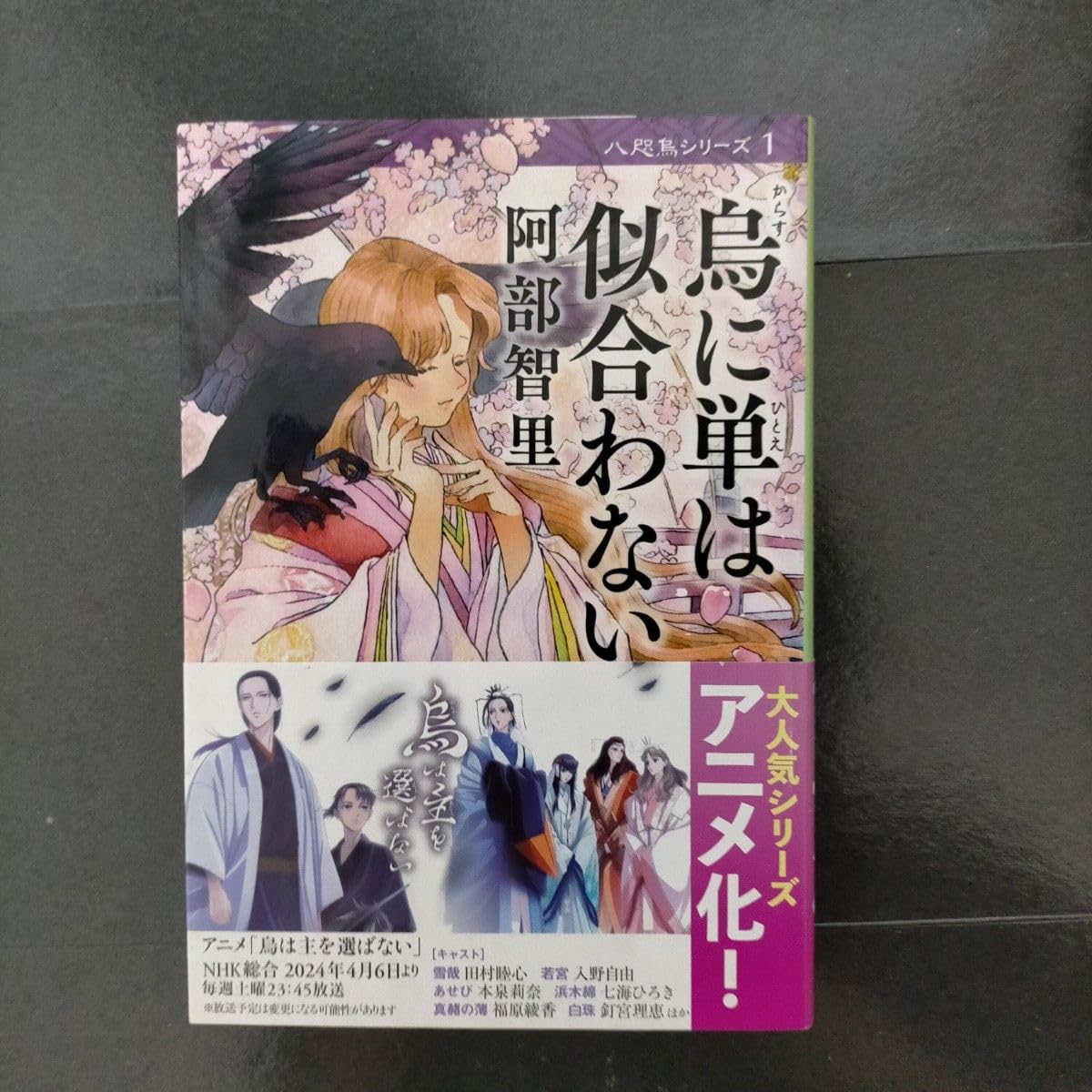 烏に単は似合わない (文春文庫 あ65-1 八咫烏シリーズ 1) 阿部智里/著 新カバー版アニメ化帯
