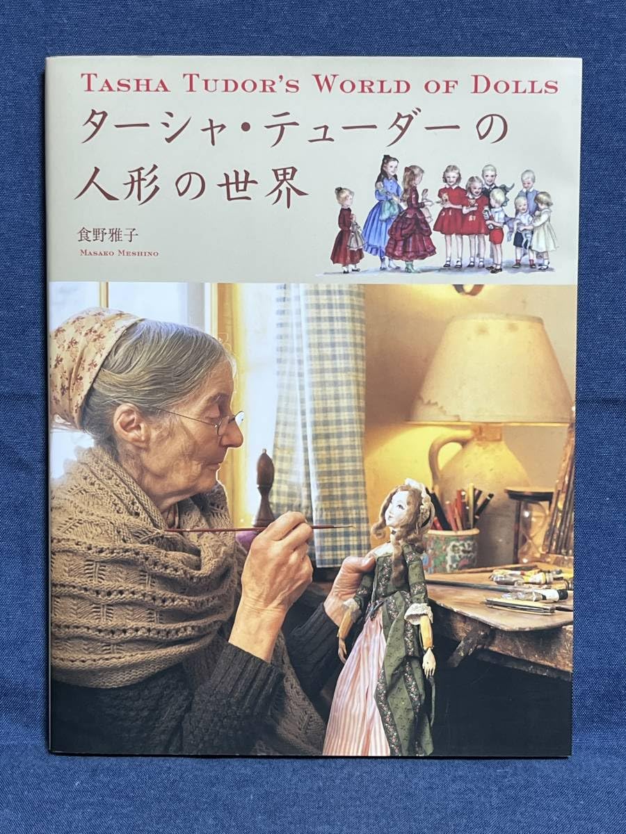 Amazon | 品 ターシャテューダーの人形の世界 単行本 食野雅子 著 