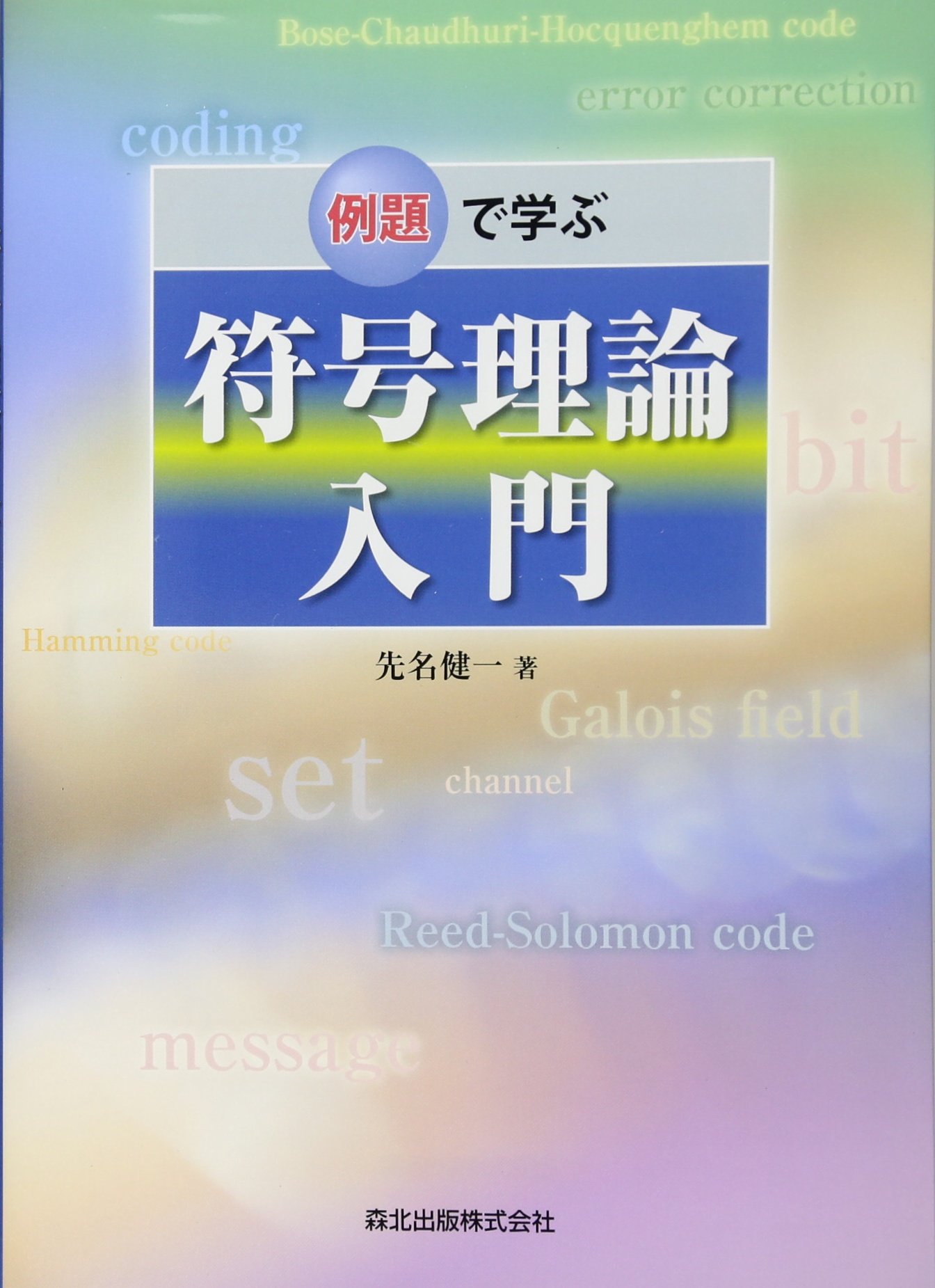 例題で学ぶ符号理論入門 | 先名 健一 |本 | 通販 | Amazon