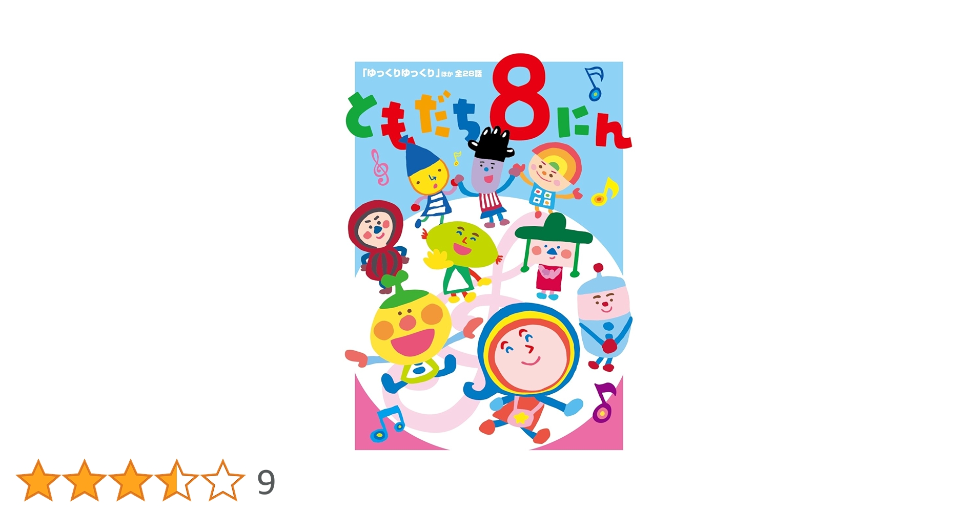 Amazon.co.jp: 「おかあさんといっしょ」ともだち8にん「ゆっくり