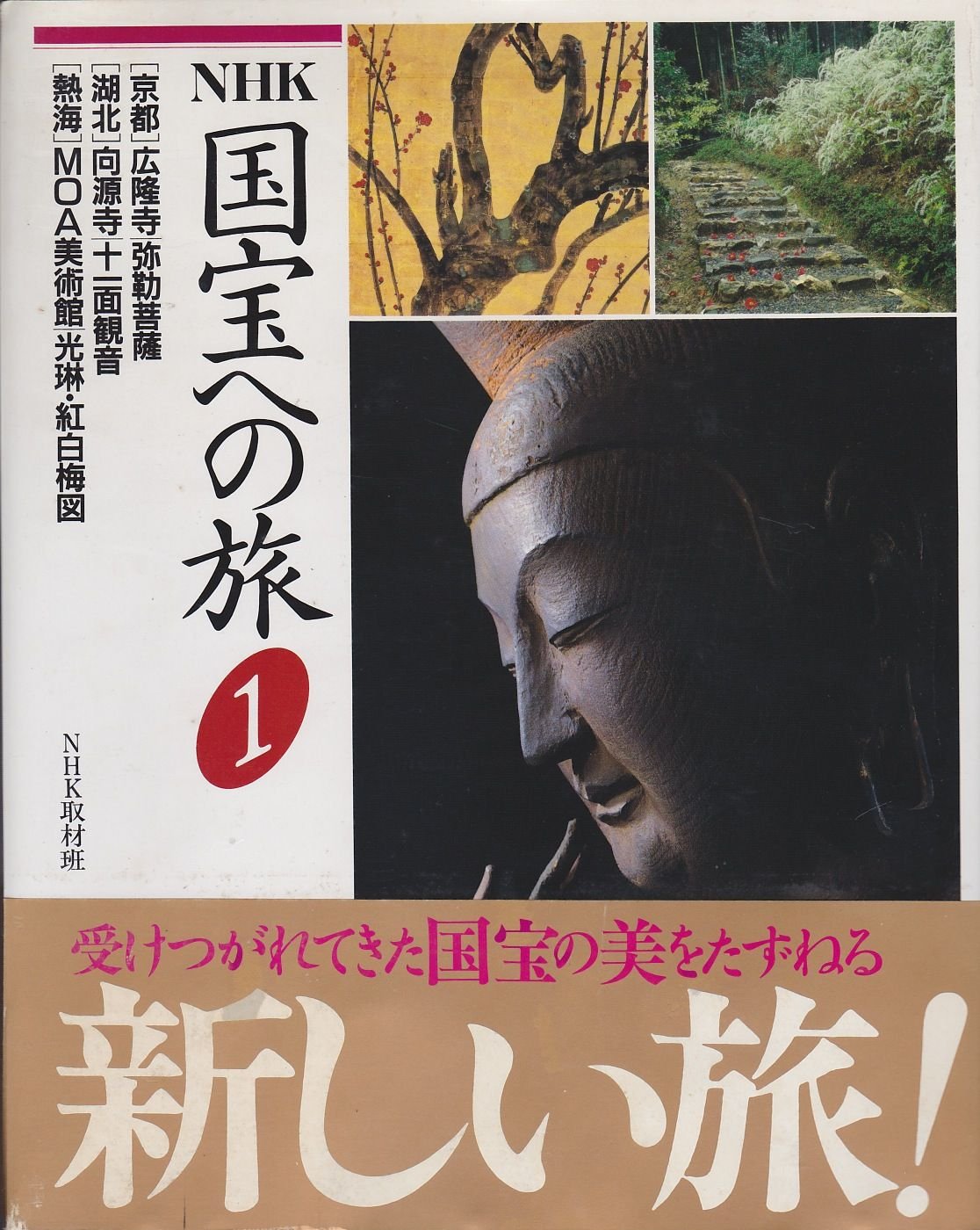 Amazon.co.jp: NHK 国宝への旅〈1〉 : NHK取材班: 本