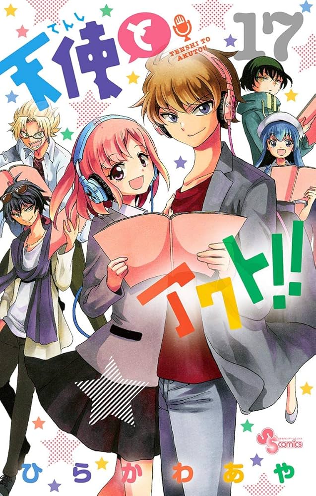 天使とアクト！！  1〜１５巻　ひらかわあや 天使とアクト!! 1巻 ひらかわあや - 小学館eコミックストア