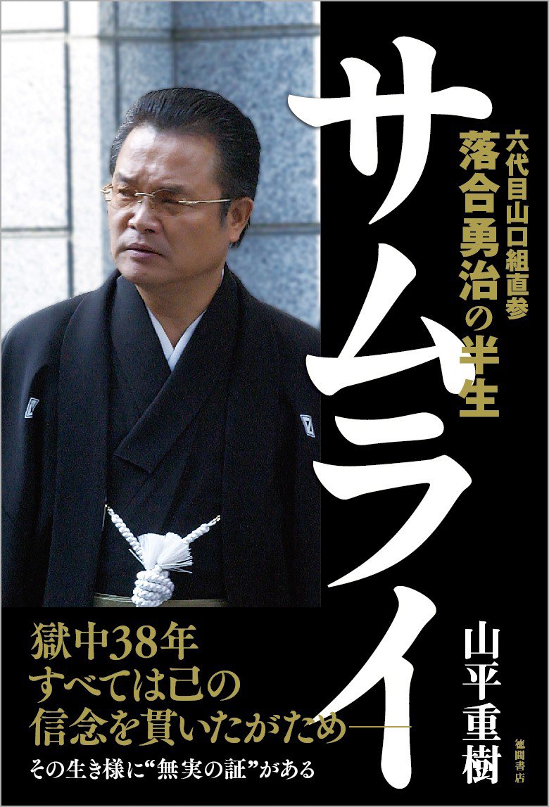 Amazon.co.jp: サムライ: 六代目山口組直参 落合勇治の半生