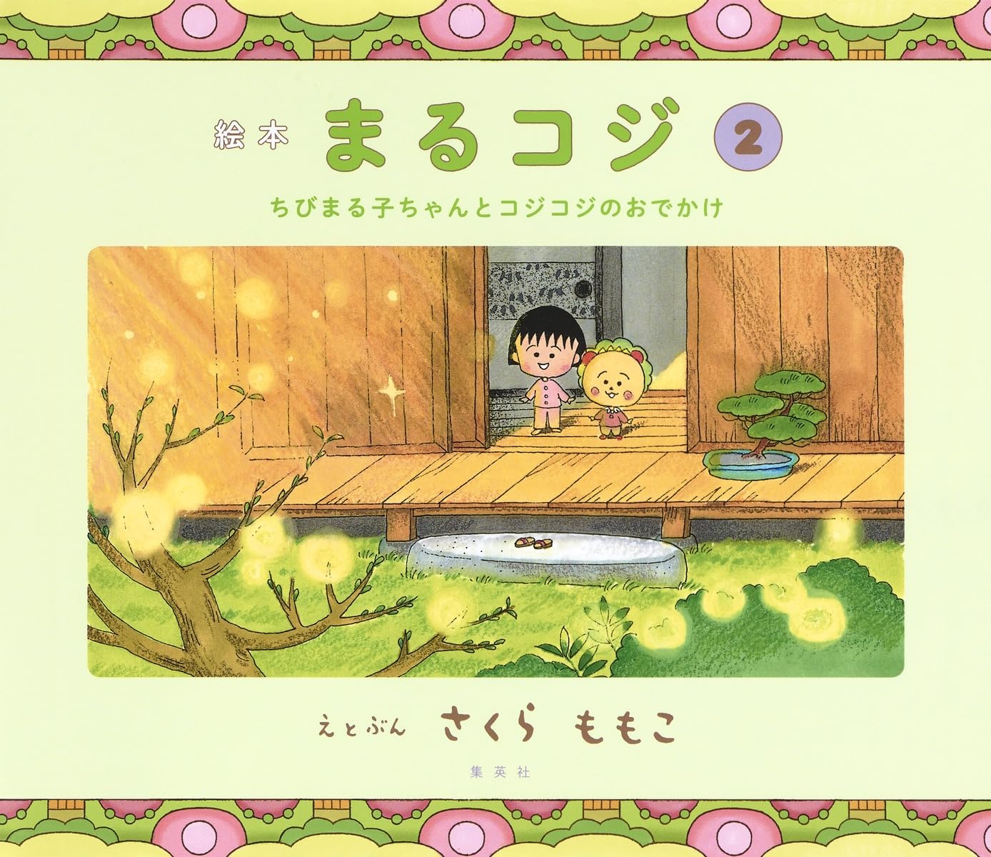 Amazon.co.jp: 絵本 まるコジ 2 ちびまる子ちゃんとコジコジのおでかけ