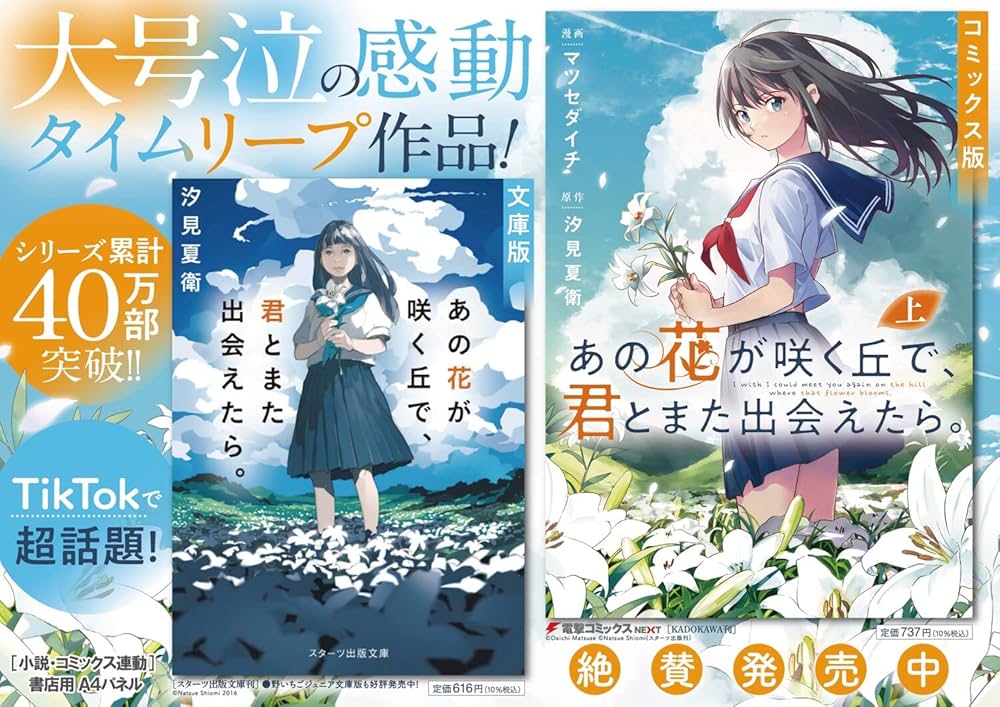 Amazon.co.jp: あの花が咲く丘で、君とまた出会えたら。 上