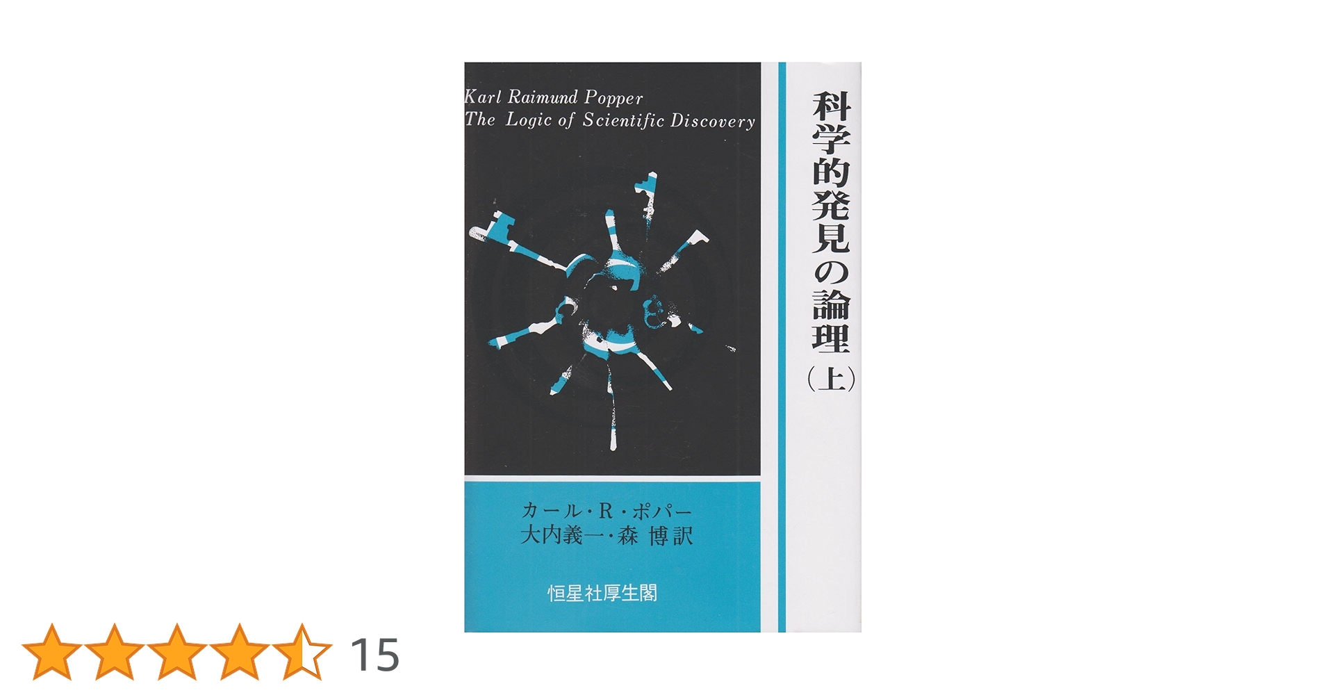 科学的発見の論理 上 | カール・ライムント・ポパー, 大内 義一