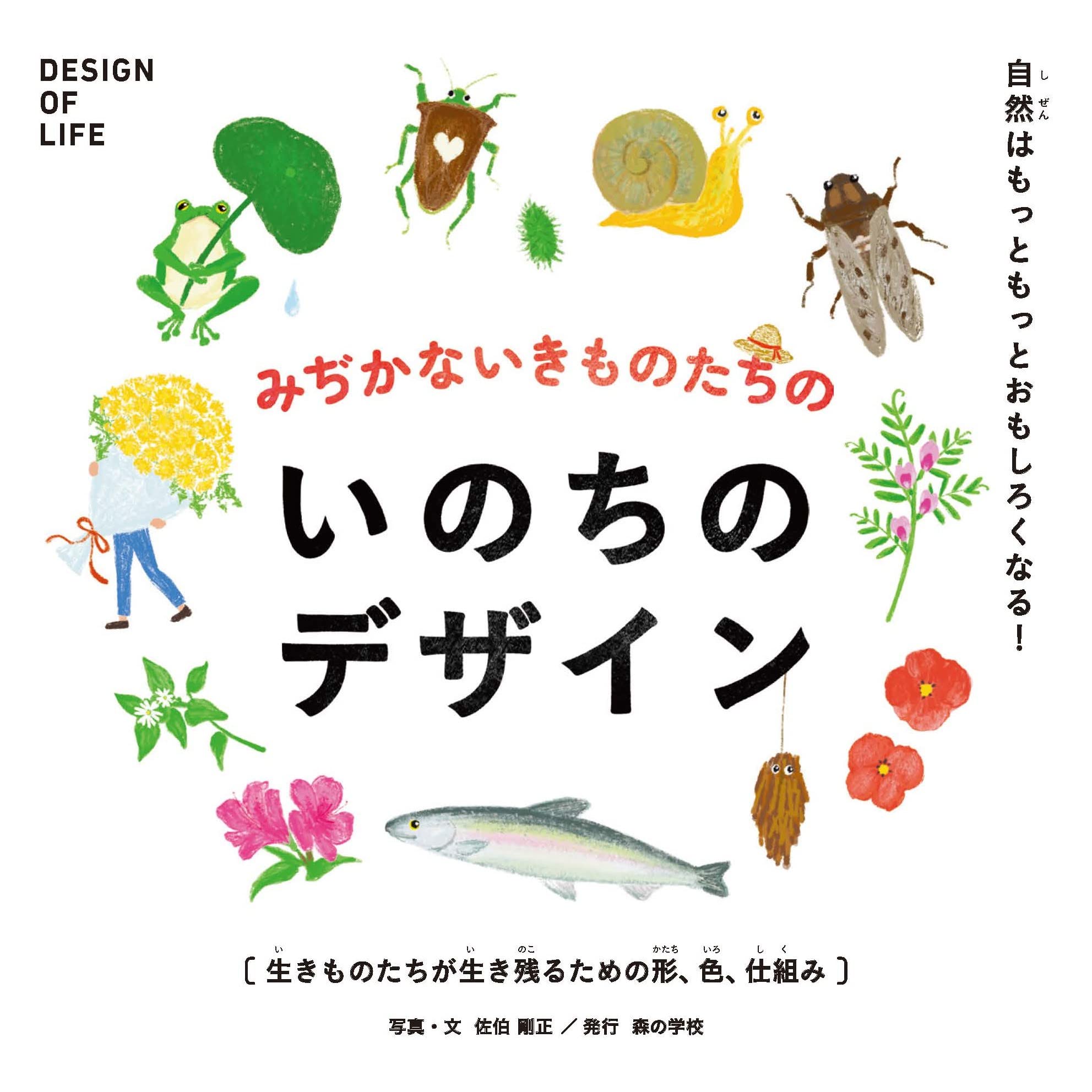 いのちのデザイン | 佐伯 剛正 |本 | 通販 | Amazon