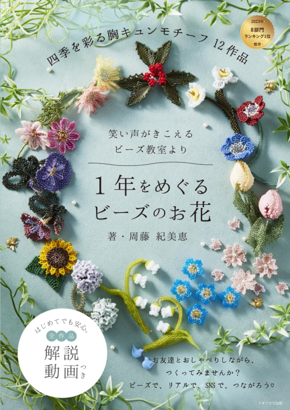 1年をめぐるビーズのお花: 笑い声がきこえるビーズ教室より 四季を