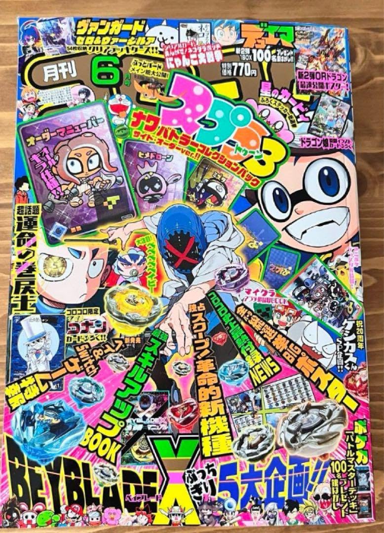 Amazon.co.jp: 付録なし アンケート付 月刊コロコロコミック6月号 本誌