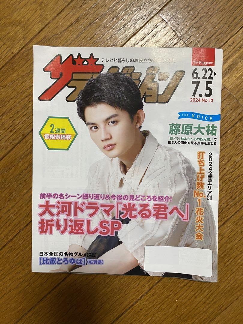 Amazon.co.jp: 藤原大祐 表紙 テレビジョン : Toys & Games