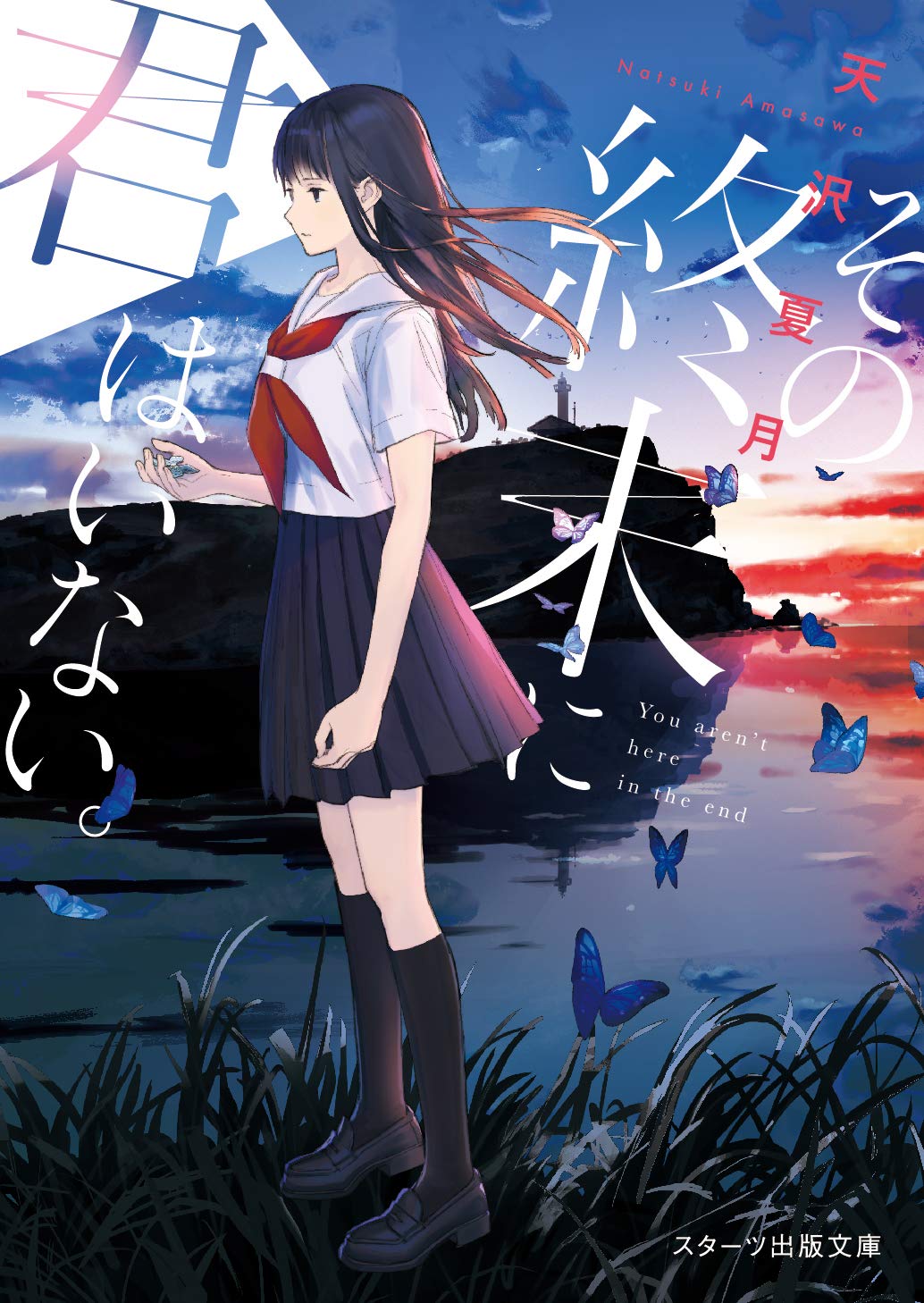 その終末に君はいない。 (スターツ出版文庫) | 天沢夏月 |本 | 通販