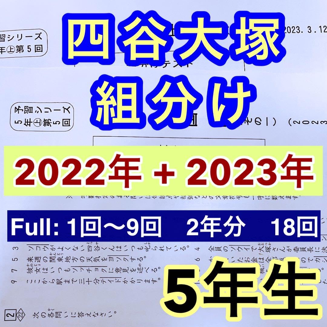 Amazon.co.jp: 四谷大塚組分けテスト 5年生 2022年2023年 2年分過去問