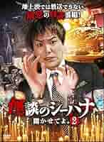 (未使用･未開封品)怪談のシーハナ聞かせてよ。2 [DVD] Amazon.co.jp: 怪談のシーハナ聞かせてよ。第弐章8 [DVD] : 狩野