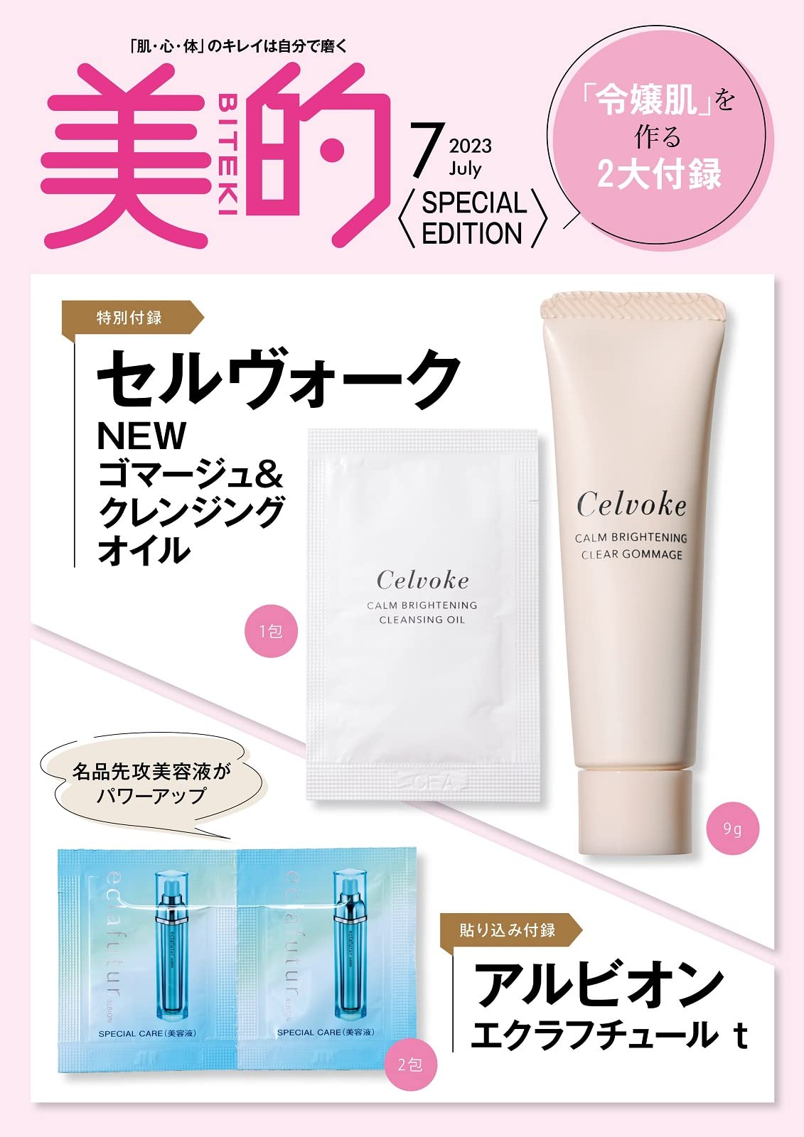美的 7月号 SPECIAL EDITION : 美的スペシャル (雑誌)【雑誌付録】令嬢肌を作る2大付録