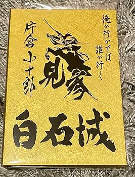 Amazon.co.jp: 白石城 御城印帳 片倉小十郎 伊達政宗 : おもちゃ