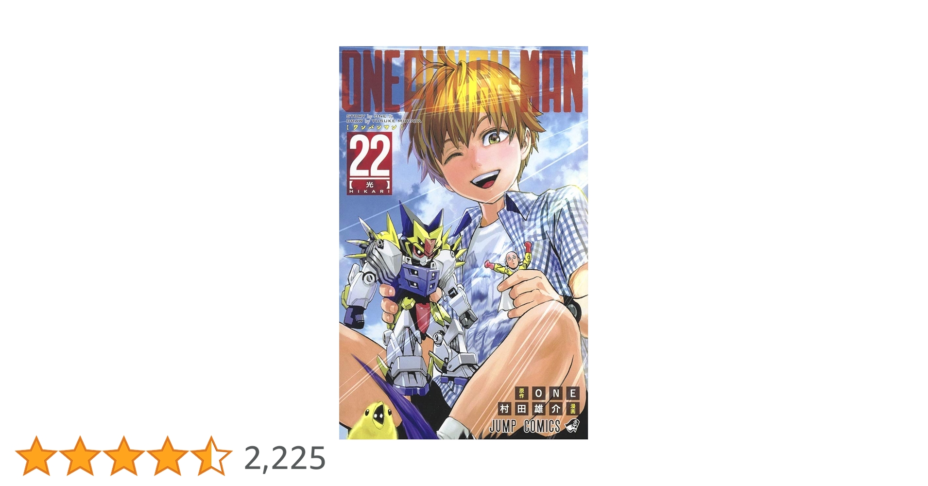 ワンパンマン 22 ワンパンマン 22 (ジャンプコミックス) | ONE, 村田 雄介 |本