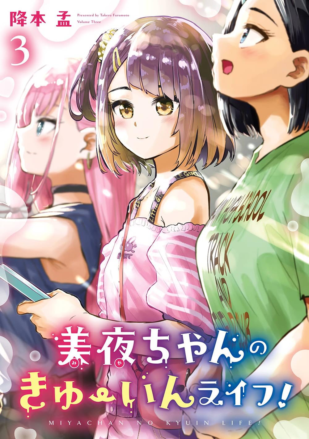 Amazon.co.jp: 美夜ちゃんのきゅーいんライフ!(3)(完) (ビッグガンガン