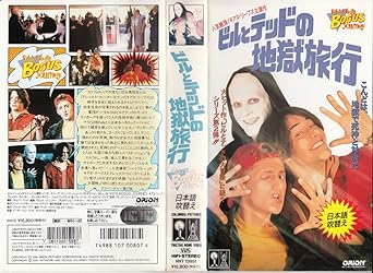 Amazon Co Jp ビルとテッドの地獄旅行 日本語吹替版 Vhs キアヌ リーブス ピーター ヒューイット キアヌ リーブス Dvd