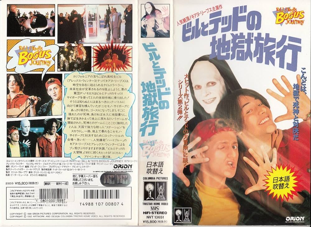 ビルとテッドの大冒険　地獄旅行　キアヌ・リーブス　スピーカー & テープ　ケナー Amazon.co.jp: ビルとテッドの地獄旅行(日本語吹替版) [VHS] : キアヌ