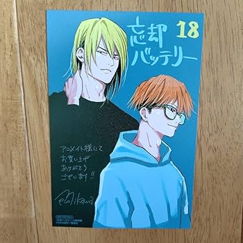 Amazon.co.jp: 忘却バッテリー 18巻 アニメイト 特典 イラスト
